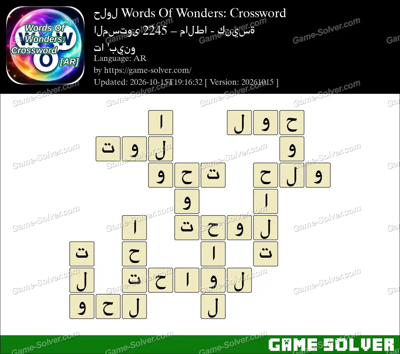 حلول Words Of Wonders: Crossword المستوى 2245 – مالطا – كنيسة تا ‘بينو